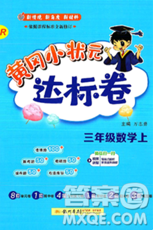 龙门书局2024年秋黄冈小状元达标卷三年级数学上册人教版答案