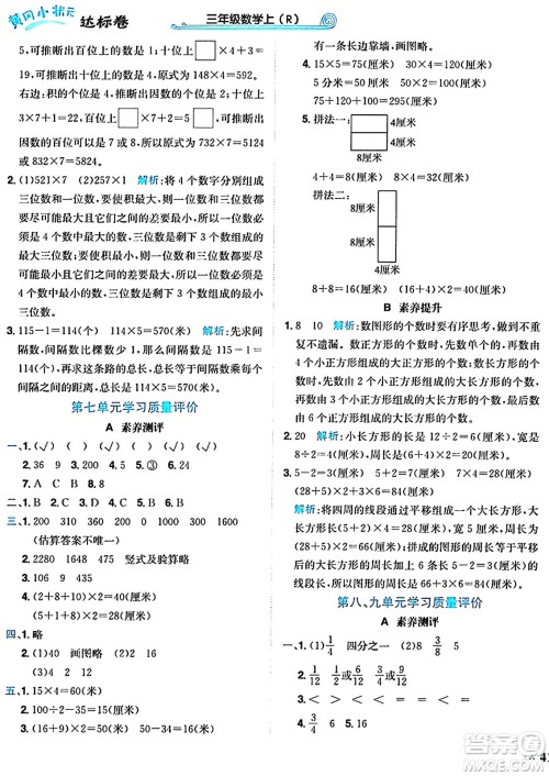 龙门书局2024年秋黄冈小状元达标卷三年级数学上册人教版答案