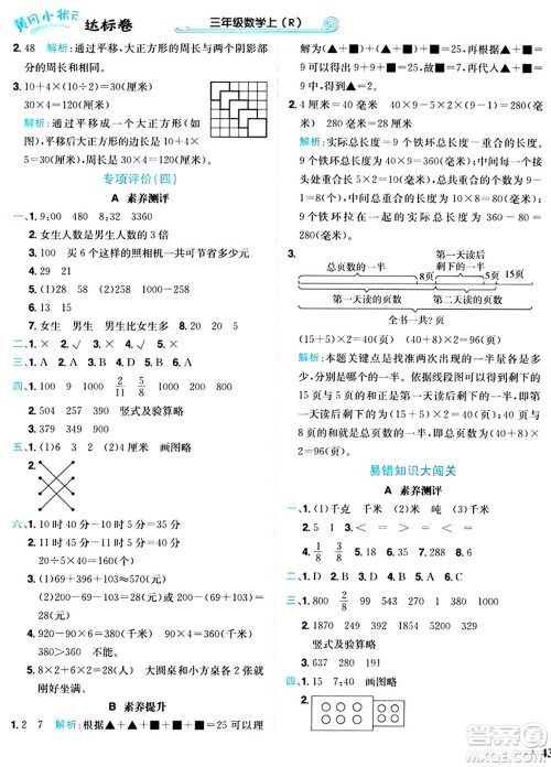 龙门书局2024年秋黄冈小状元达标卷三年级数学上册人教版答案