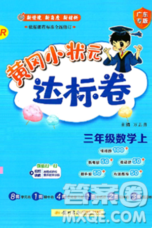 龙门书局2024年秋黄冈小状元达标卷三年级数学上册人教版广东专版答案 龙门书局2024年秋黄冈小状元达标卷三年级数学上册人教版广东专版答案