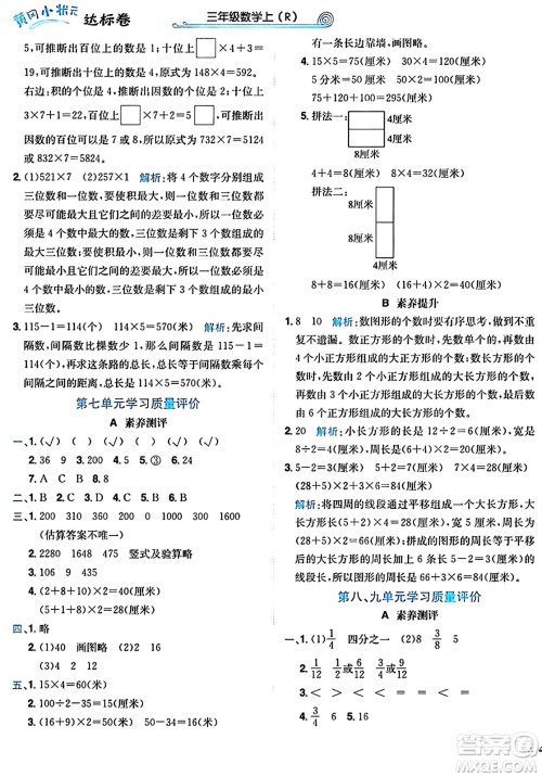 龙门书局2024年秋黄冈小状元达标卷三年级数学上册人教版广东专版答案 龙门书局2024年秋黄冈小状元达标卷三年级数学上册人教版广东专版答案
