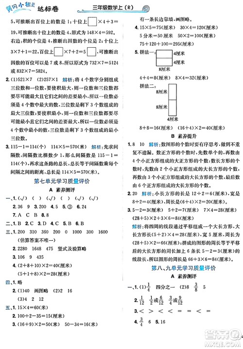 龙门书局2024年秋黄冈小状元达标卷三年级数学上册人教版广东专版答案