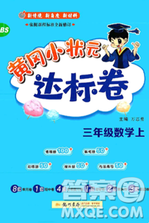 龙门书局2024年秋黄冈小状元达标卷三年级数学上册北师大版答案