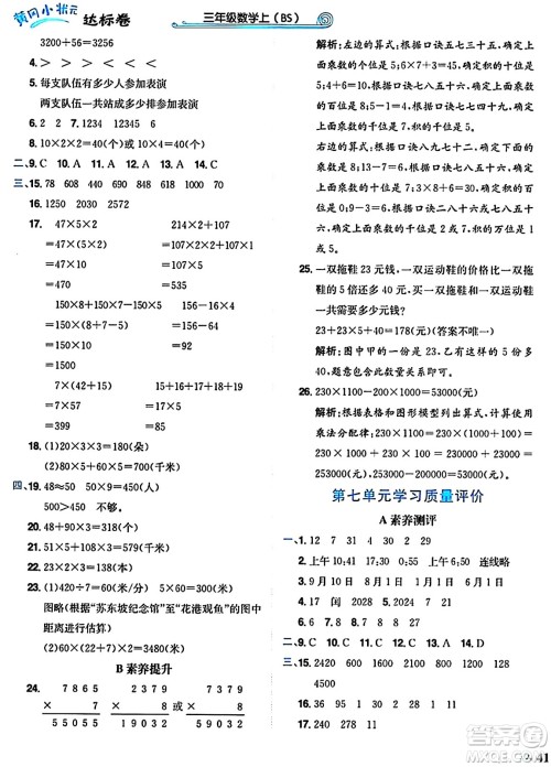 龙门书局2024年秋黄冈小状元达标卷三年级数学上册北师大版答案