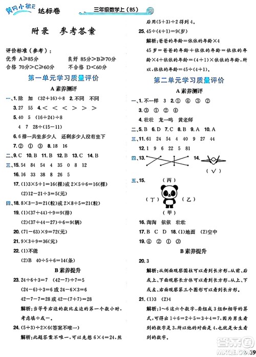 龙门书局2024年秋黄冈小状元达标卷三年级数学上册北师大版答案 龙门书局2024年秋黄冈小状元达标卷三年级数学上册北师大版答案