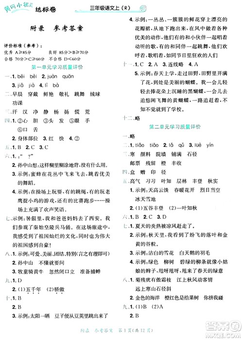 龙门书局2024年秋黄冈小状元达标卷三年级语文上册人教版答案