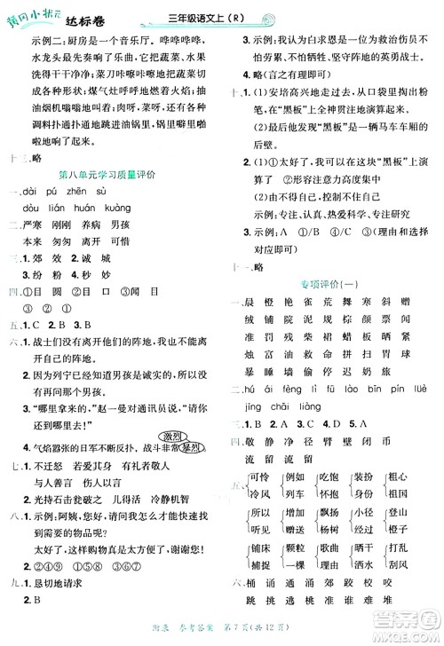 龙门书局2024年秋黄冈小状元达标卷三年级语文上册人教版答案 龙门书局2024年秋黄冈小状元达标卷三年级语文上册人教版答案