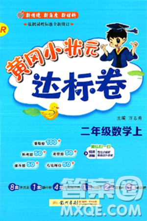 龙门书局2024年秋黄冈小状元达标卷二年级数学上册人教版答案 龙门书局2024年秋黄冈小状元达标卷二年级数学上册人教版答案