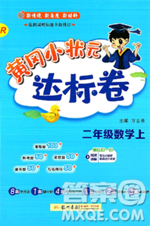 龙门书局2024年秋黄冈小状元达标卷二年级数学上册人教版答案