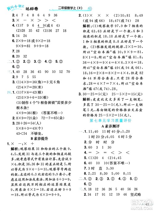 龙门书局2024年秋黄冈小状元达标卷二年级数学上册人教版答案 龙门书局2024年秋黄冈小状元达标卷二年级数学上册人教版答案