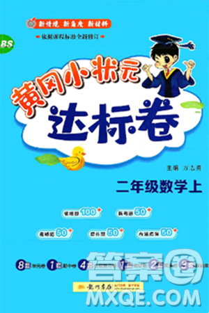 龙门书局2024年秋黄冈小状元达标卷二年级数学上册北师大版答案