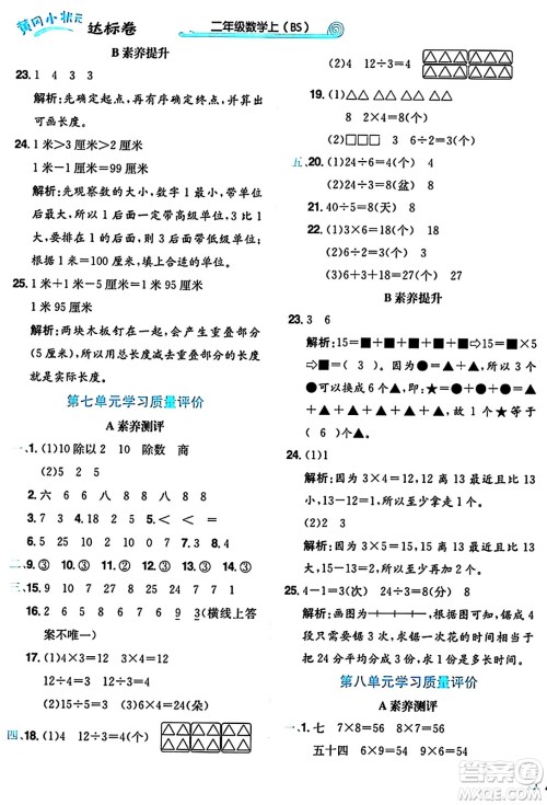 龙门书局2024年秋黄冈小状元达标卷二年级数学上册北师大版答案