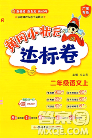 龙门书局2024年秋黄冈小状元达标卷二年级语文上册人教版广东专版答案