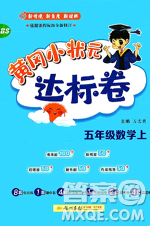 龙门书局2024年秋黄冈小状元达标卷五年级数学上册北师大版答案