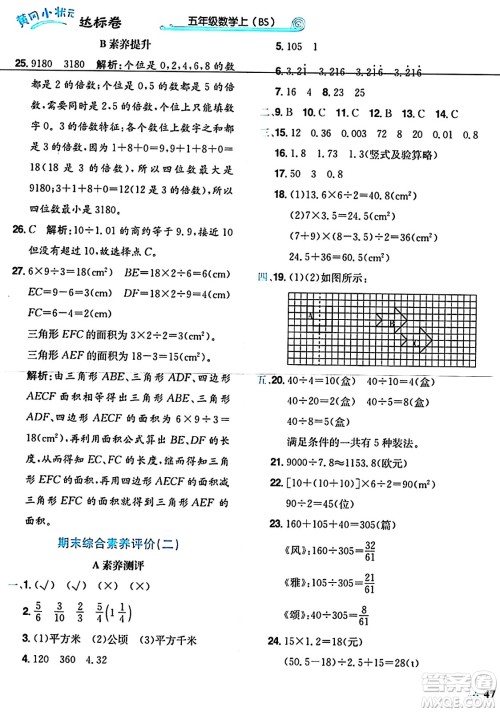 龙门书局2024年秋黄冈小状元达标卷五年级数学上册北师大版答案