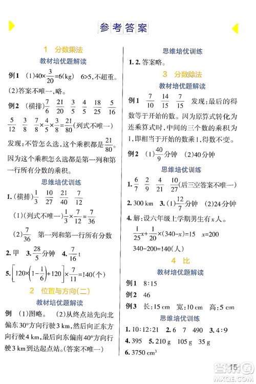 辽宁教育出版社2024年秋PASS小学学霸作业本六年级数学上册人教版答案