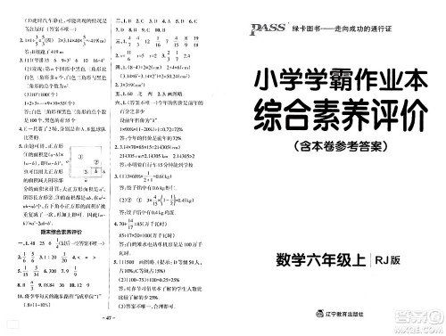 辽宁教育出版社2024年秋PASS小学学霸作业本六年级数学上册人教版答案