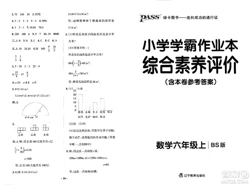 辽宁教育出版社2024年秋PASS小学学霸作业本六年级数学上册北师大版答案