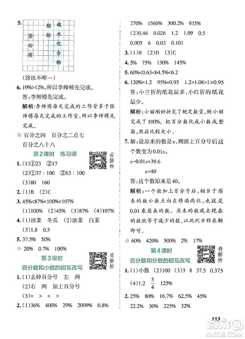 陕西师范大学出版总社有限公司2024年秋PASS小学学霸作业本六年级数学上册苏教版答案