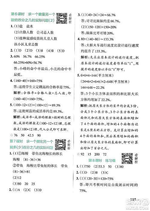 陕西师范大学出版总社有限公司2024年秋PASS小学学霸作业本六年级数学上册苏教版答案