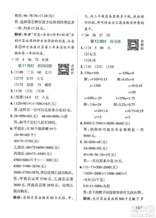 陕西师范大学出版总社有限公司2024年秋PASS小学学霸作业本六年级数学上册苏教版答案