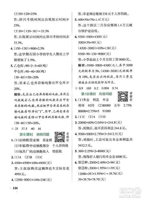 陕西师范大学出版总社有限公司2024年秋PASS小学学霸作业本六年级数学上册苏教版答案