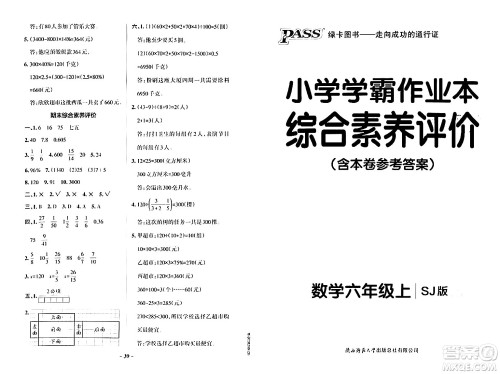 陕西师范大学出版总社有限公司2024年秋PASS小学学霸作业本六年级数学上册苏教版答案