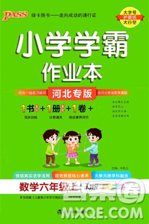 辽宁教育出版社2024年秋PASS小学学霸作业本六年级数学上册冀教版河北专版答案 辽宁教育出版社2024年秋PASS小学学霸作业本六年级数学上册冀教版河北专版答案