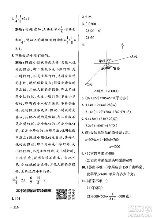 辽宁教育出版社2024年秋PASS小学学霸作业本六年级数学上册冀教版河北专版答案