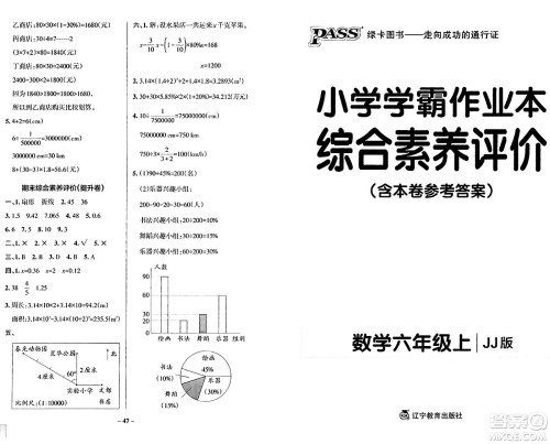 辽宁教育出版社2024年秋PASS小学学霸作业本六年级数学上册冀教版河北专版答案