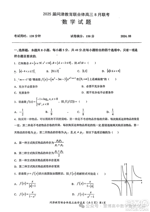 湖北2025届问津教育联合体高三上学期8月联考数学试题答案