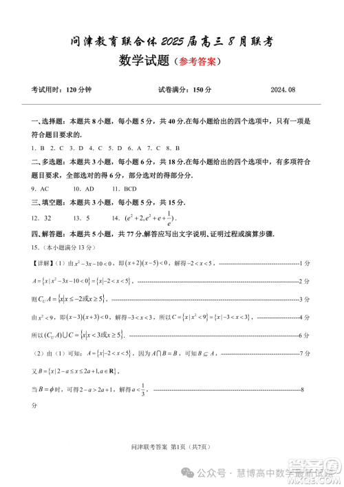 湖北2025届问津教育联合体高三上学期8月联考数学试题答案