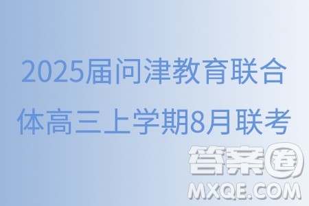 湖北2025届问津教育联合体高三上学期8月联考数学试题答案