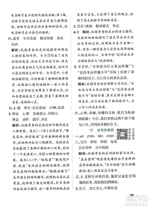 辽宁教育出版社2024年秋PASS小学学霸作业本六年级语文上册人教版答案