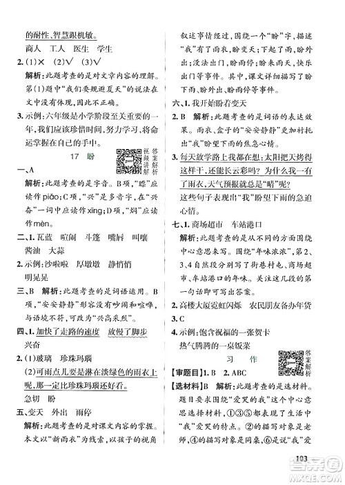 辽宁教育出版社2024年秋PASS小学学霸作业本六年级语文上册人教版答案