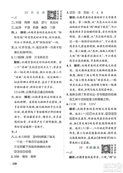 辽宁教育出版社2024年秋PASS小学学霸作业本六年级语文上册人教版答案