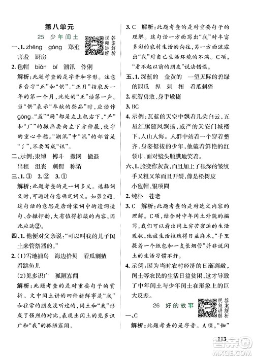 辽宁教育出版社2024年秋PASS小学学霸作业本六年级语文上册人教版答案