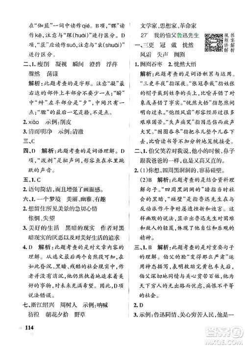 辽宁教育出版社2024年秋PASS小学学霸作业本六年级语文上册人教版答案