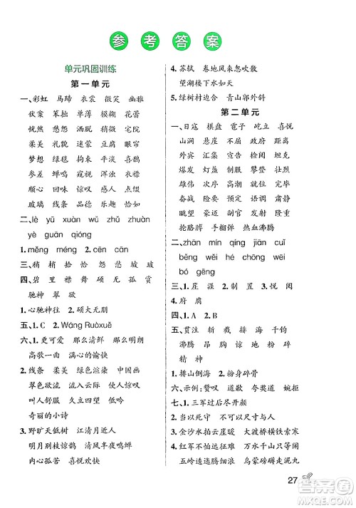辽宁教育出版社2024年秋PASS小学学霸作业本六年级语文上册人教版答案