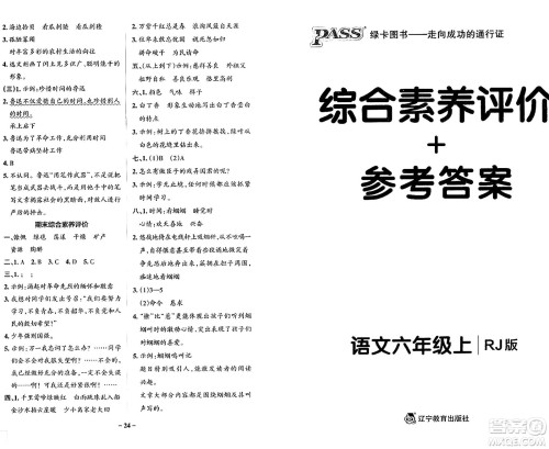 辽宁教育出版社2024年秋PASS小学学霸作业本六年级语文上册人教版答案