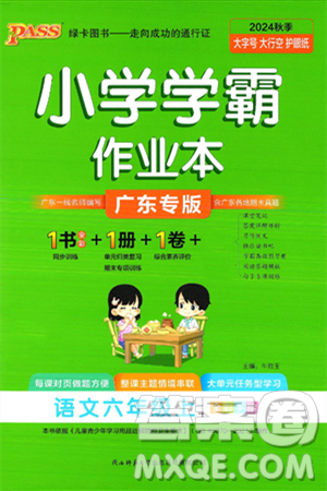 陕西师范大学出版总社有限公司2024年秋PASS小学学霸作业本六年级语文上册广东专版答案