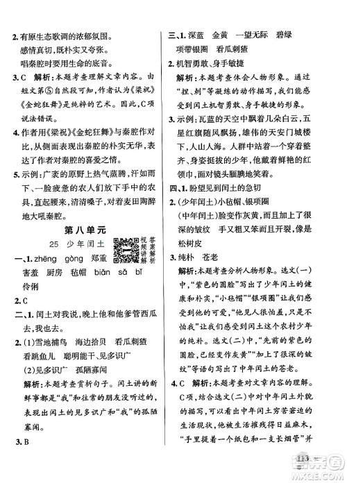 陕西师范大学出版总社有限公司2024年秋PASS小学学霸作业本六年级语文上册广东专版答案