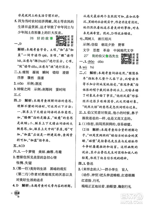 陕西师范大学出版总社有限公司2024年秋PASS小学学霸作业本六年级语文上册广东专版答案