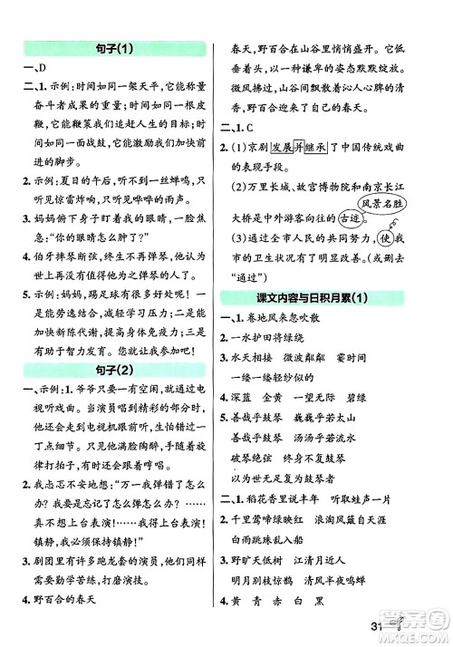 陕西师范大学出版总社有限公司2024年秋PASS小学学霸作业本六年级语文上册广东专版答案