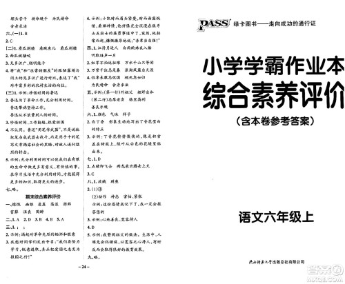 陕西师范大学出版总社有限公司2024年秋PASS小学学霸作业本六年级语文上册广东专版答案