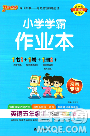 辽宁教育出版社2024年秋PASS小学学霸作业本五年级英语上册人教版河南专版答案 辽宁教育出版社2024年秋PASS小学学霸作业本五年级英语上册人教版河南专版答案