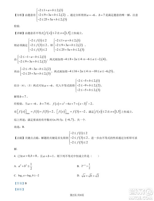 浙江宁波奉化中学2024-2025学年高一上学期分班考试数学试卷答案