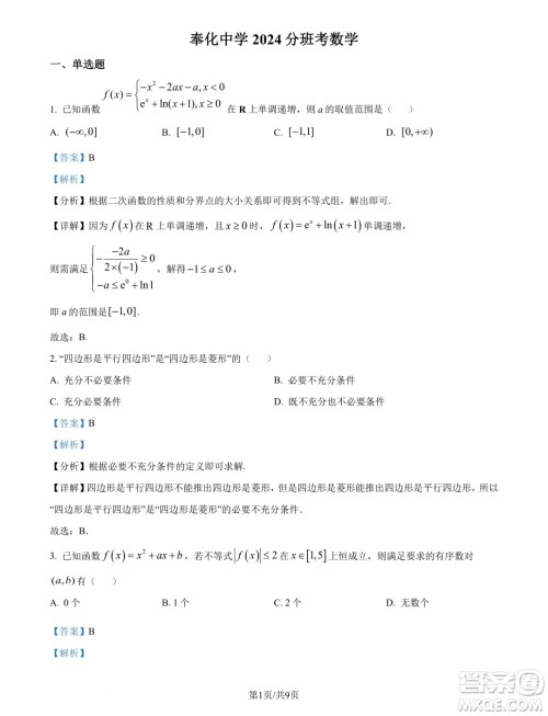 浙江宁波奉化中学2024-2025学年高一上学期分班考试数学试卷答案