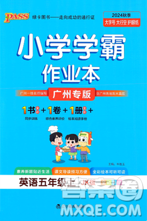 辽宁教育出版社2024年秋PASS小学学霸作业本五年级英语上册教科版广州专版答案