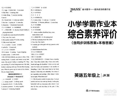 辽宁教育出版社2024年秋PASS小学学霸作业本五年级英语上册教科版广州专版答案